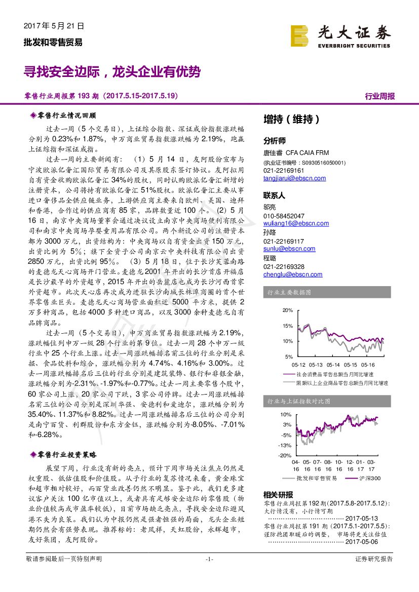 光大证券：零售行业周报第193期：寻找安全边际，龙头企业有优势