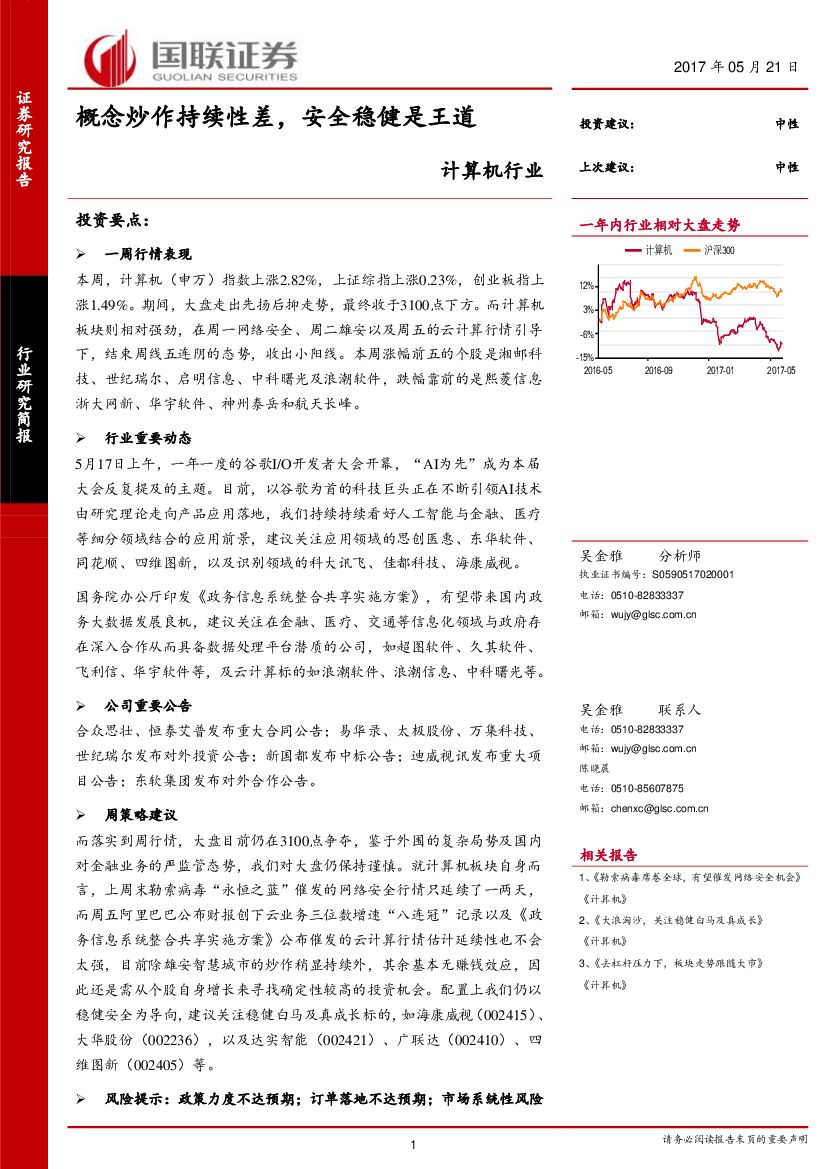 国联证券：计算机行业：概念炒作持续性差，安全稳健是王道
