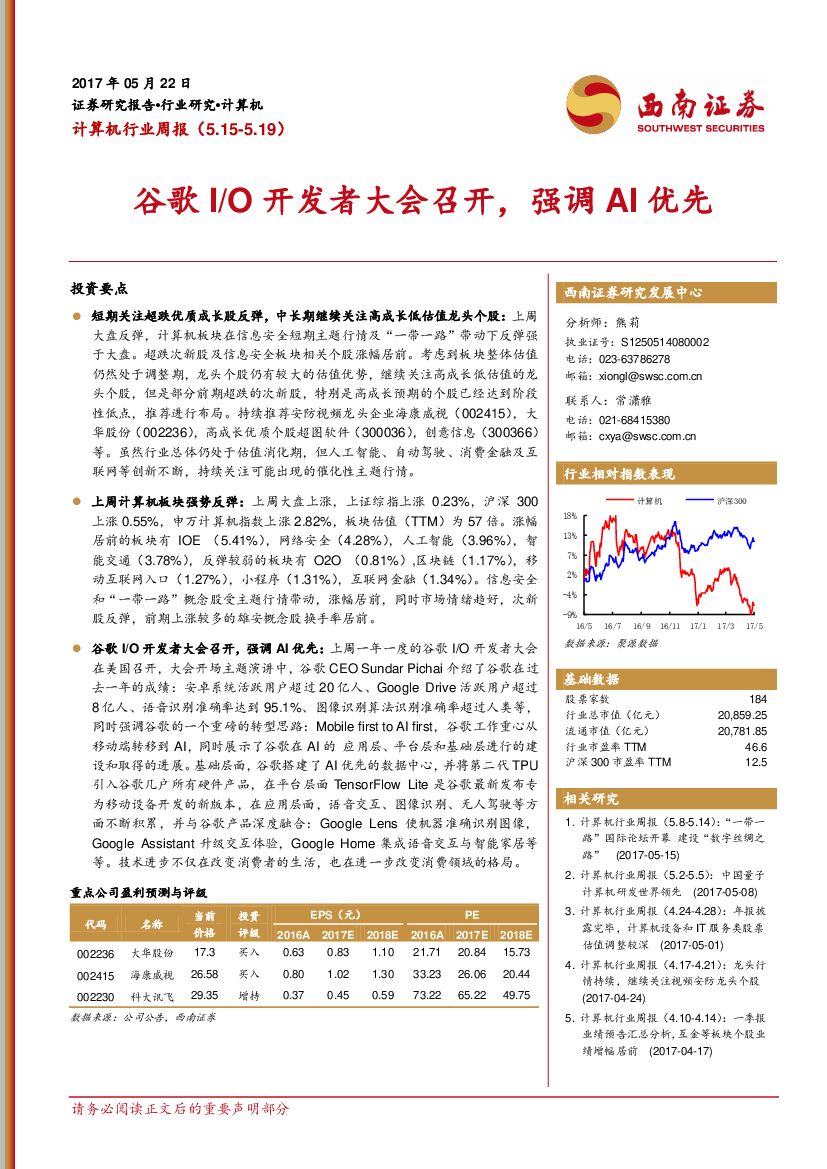 西南证券：计算机行业周报：谷歌I/O开发者大会召开，强调AI优先