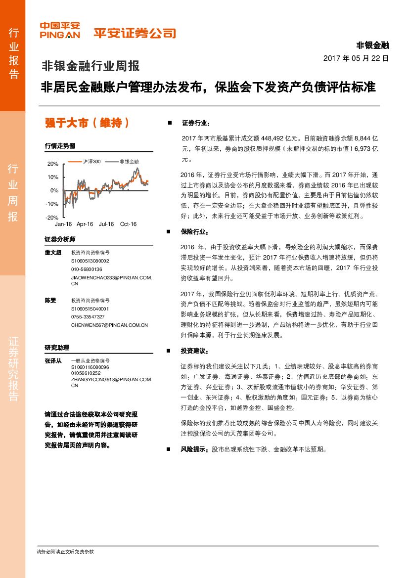 平安证券：非银金融行业周报：非居民金融账户管理办法发布，保监会下发资产负债评估标准