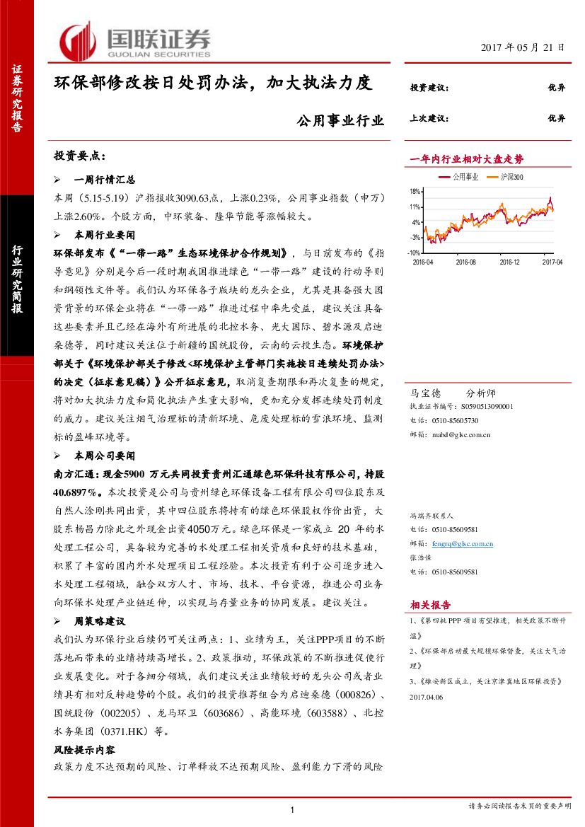 国联证券：公用事业行业研究简报：环保部修改按日处罚办法，加大执法力度