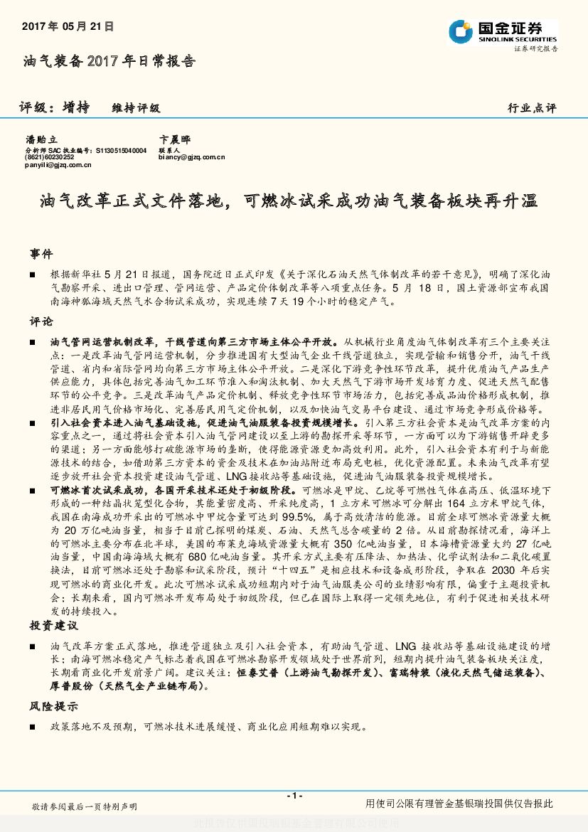 国金证券：油气装备2017年日常报告：油气改革正式文件落地，可燃冰试采成功油气装备板块再升温