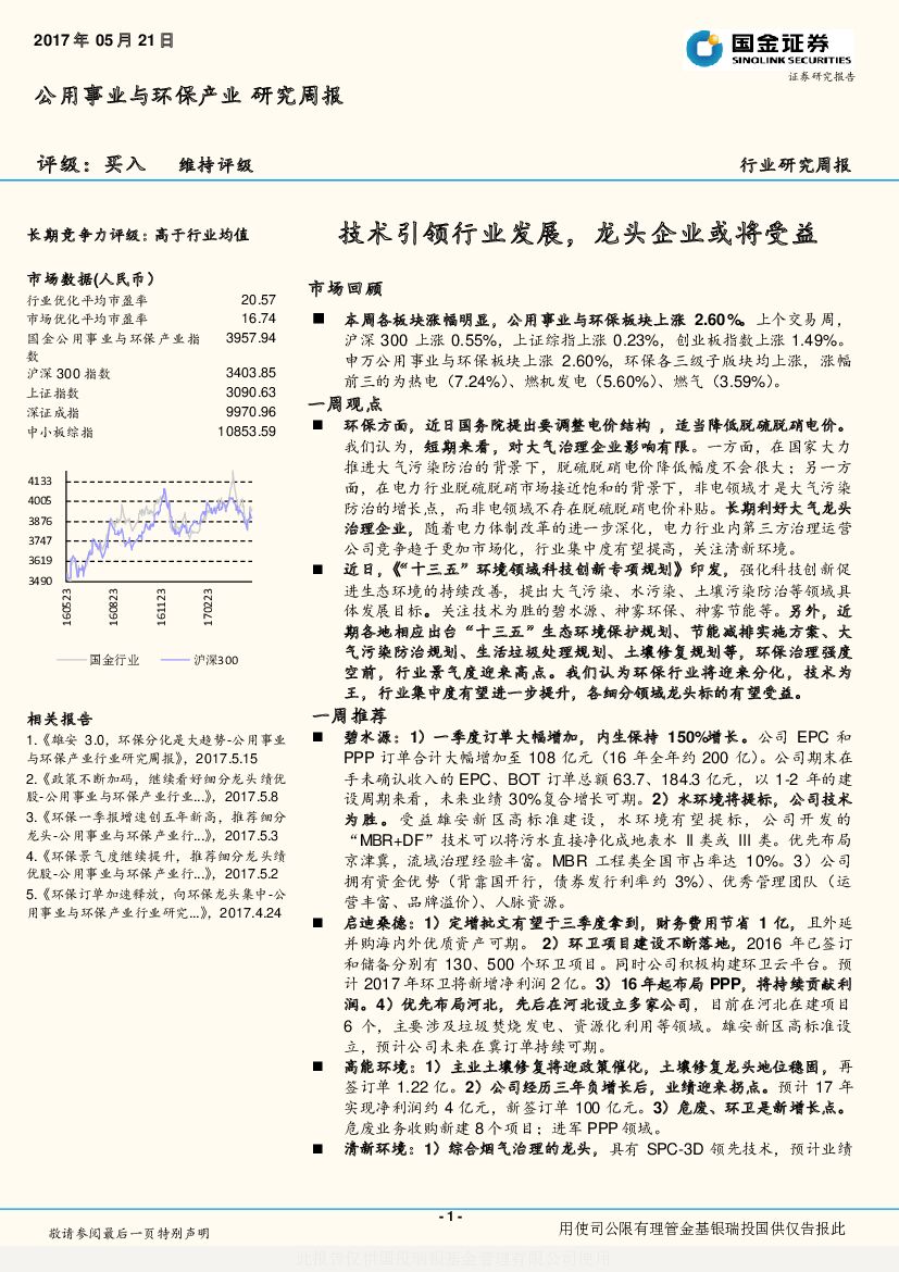国金证券：公用事业与环保产业研究周报：技术引领行业发展，龙头企业或将受益