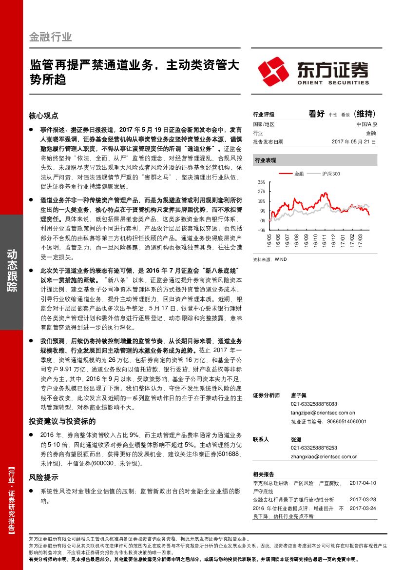 东方证券：金融行业：监管再提严禁通道业务，主动类资管大势所趋