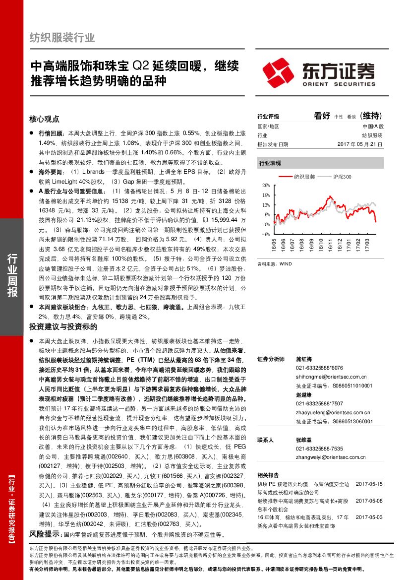 东方证券：纺织服装行业周报：中高端服饰和珠宝Q2延续回暖，继续推荐增长趋势明确的品种
