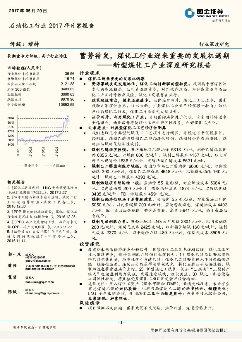 国金证券：新型煤化工产业深度研究报告：蓄势待发，煤化工行业迎来重要的发展机遇期