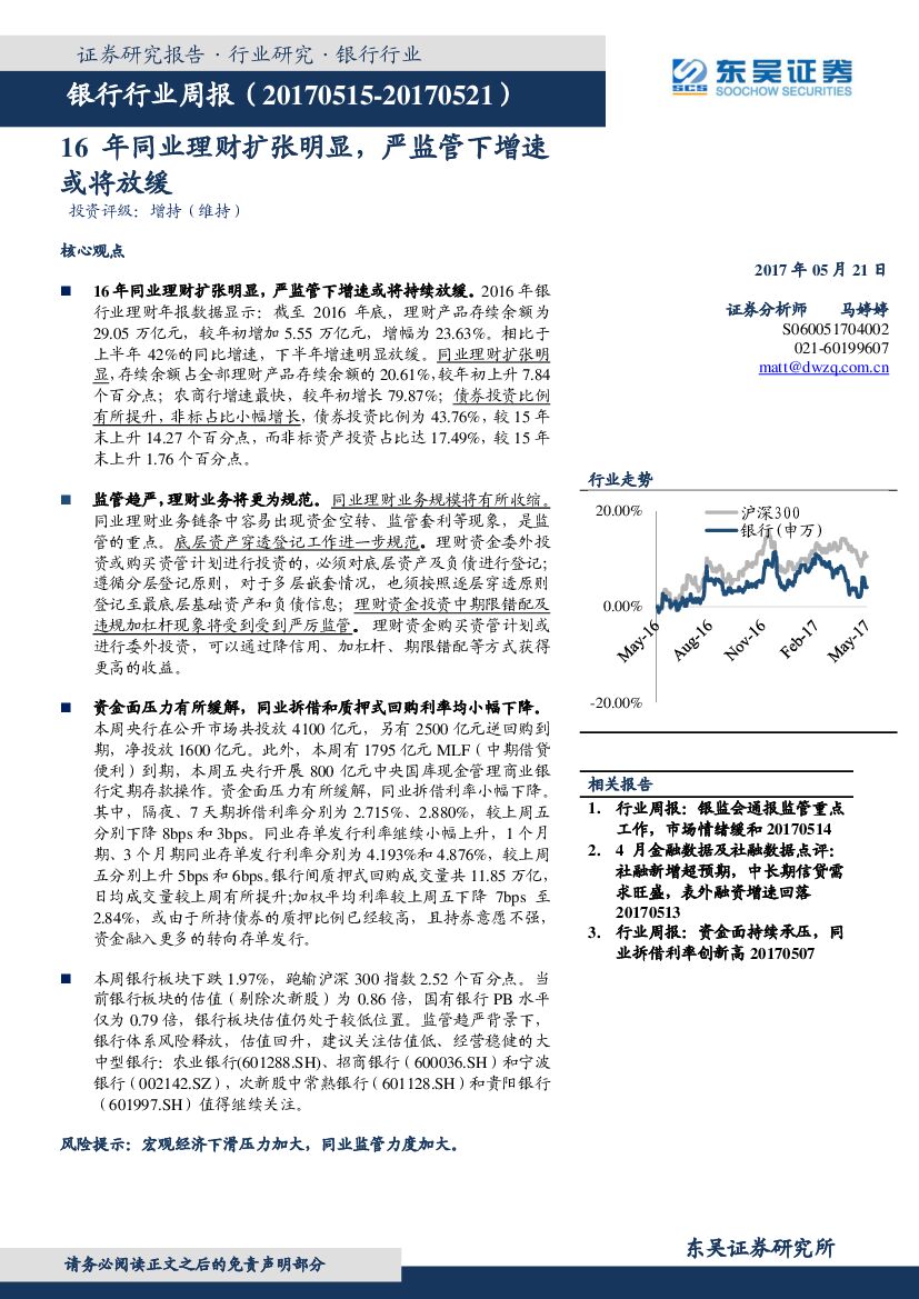东吴证券：银行行业周报：16年同业理财扩张明显，严监管下增速或将放缓