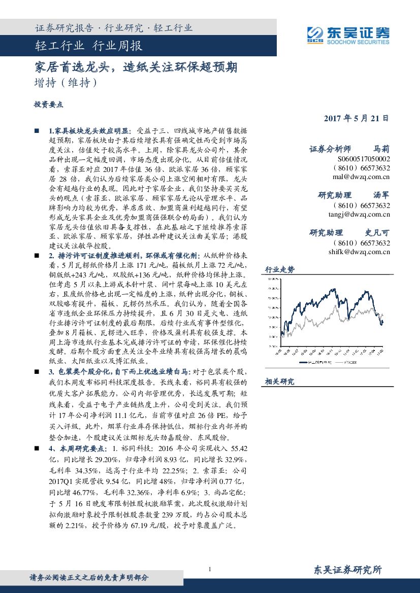 东吴证券：轻工行业周报：家居首选龙头，造纸关注环保超预期