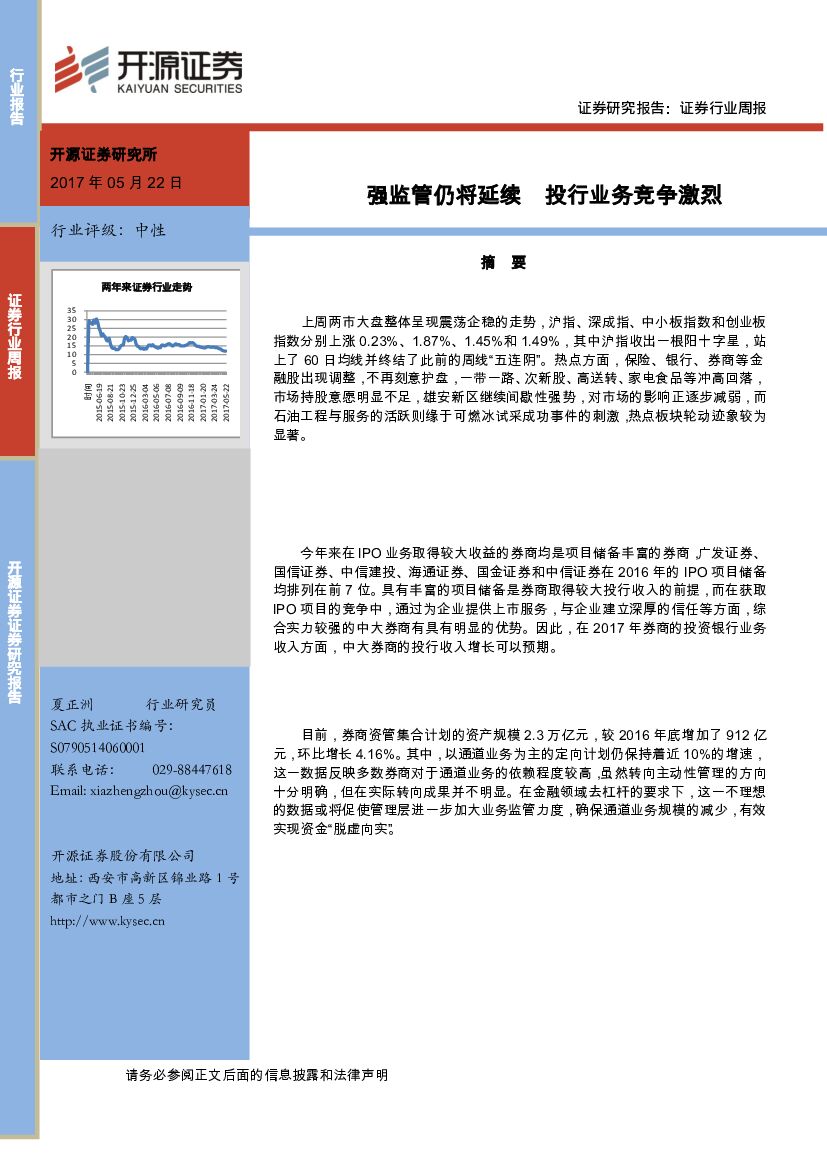 开源证券：证券行业周报：强监管仍将延续 投行业务竞争激烈
