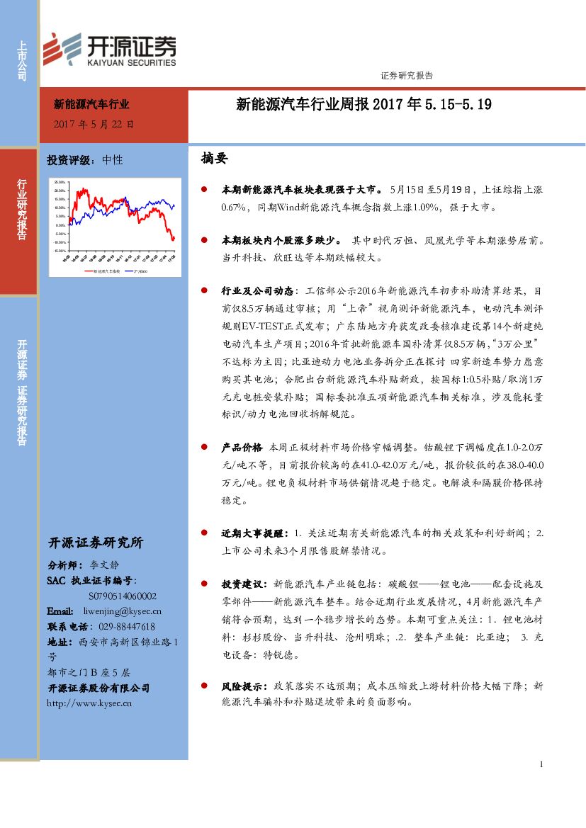 开源证券：新能源汽车行业周报
