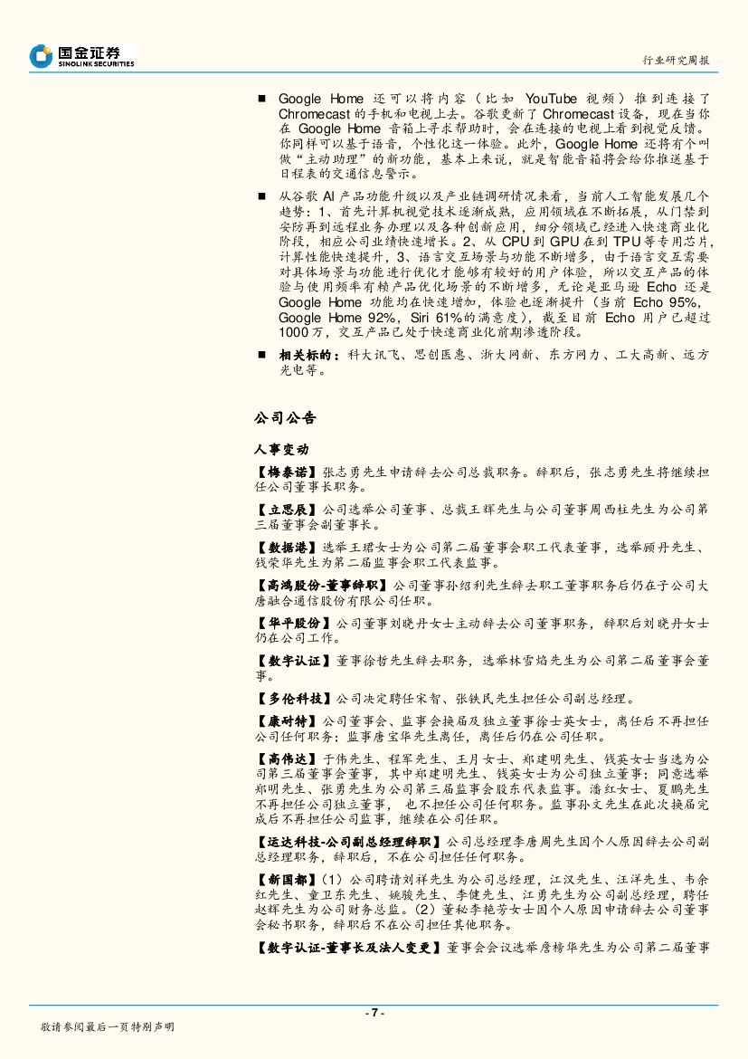 国金证券：国金计算机行业周报第4期：谷歌I/O大会聚焦AI，本周AlphaGo再现身关注人工智能主题性机会。_第7页