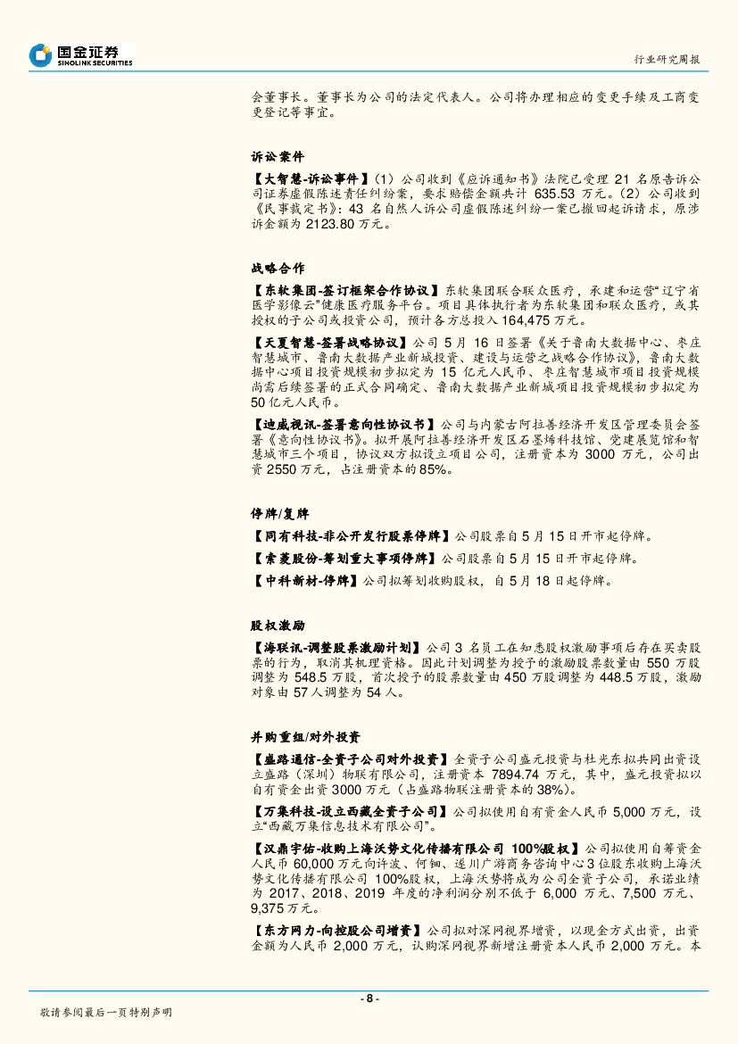 国金证券：国金计算机行业周报第4期：谷歌I/O大会聚焦AI，本周AlphaGo再现身关注人工智能主题性机会。_第8页