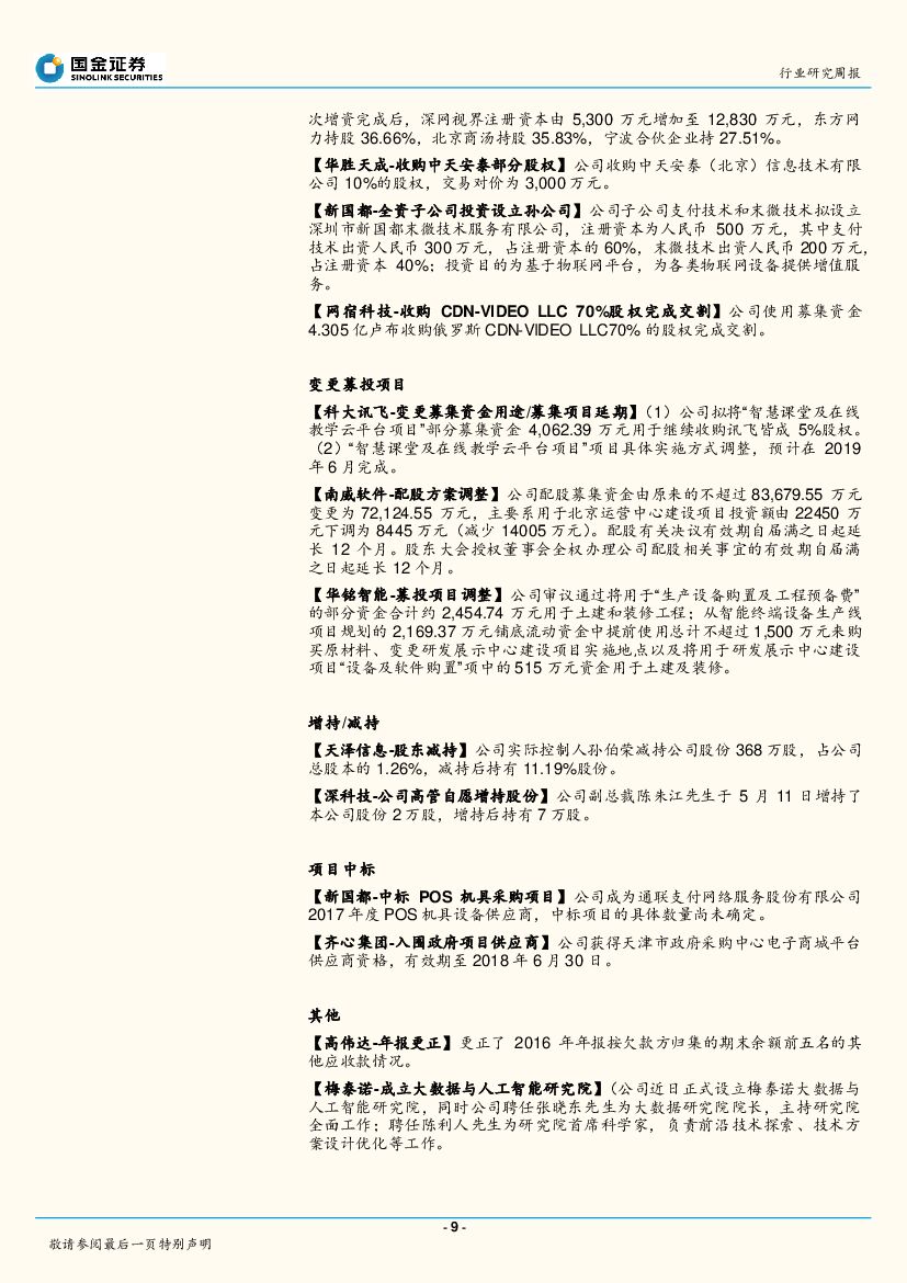 国金证券：国金计算机行业周报第4期：谷歌I/O大会聚焦AI，本周AlphaGo再现身关注人工智能主题性机会。_第9页