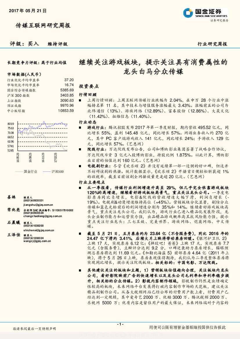国金证券：传媒互联网研究周报：继续关注游戏板块，提示关注具有消费属性的龙头白马分众传媒