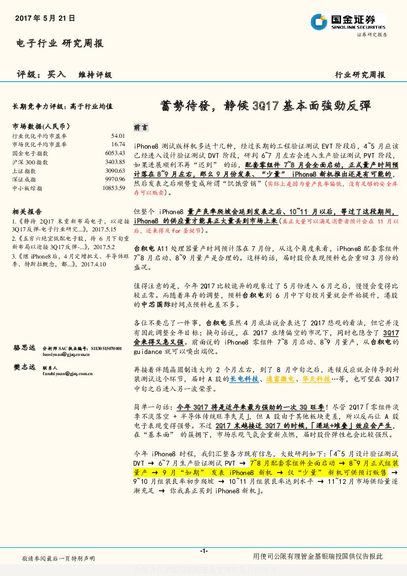 国金证券：电子行业研究周报：蓄势待发，静候3Q17基本面强劲反弹