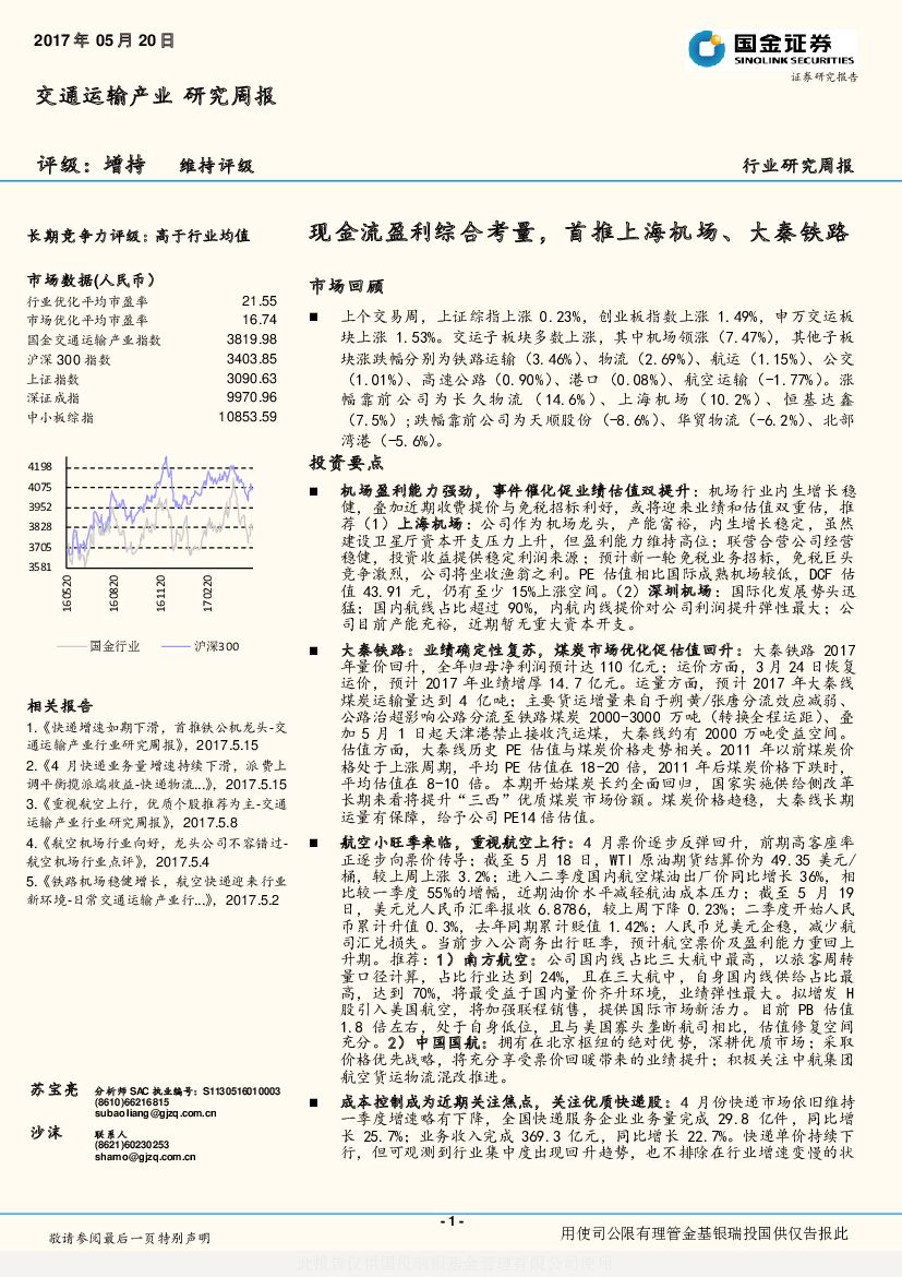 国金证券：交通运输产业研究周报：现金流盈利综合考量，首推上海机场、大秦铁路