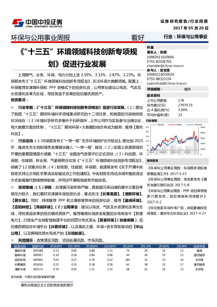 中投证券：环保与公用事业周报：《“十三五”环境领域科技创新专项规划》促进行业发展