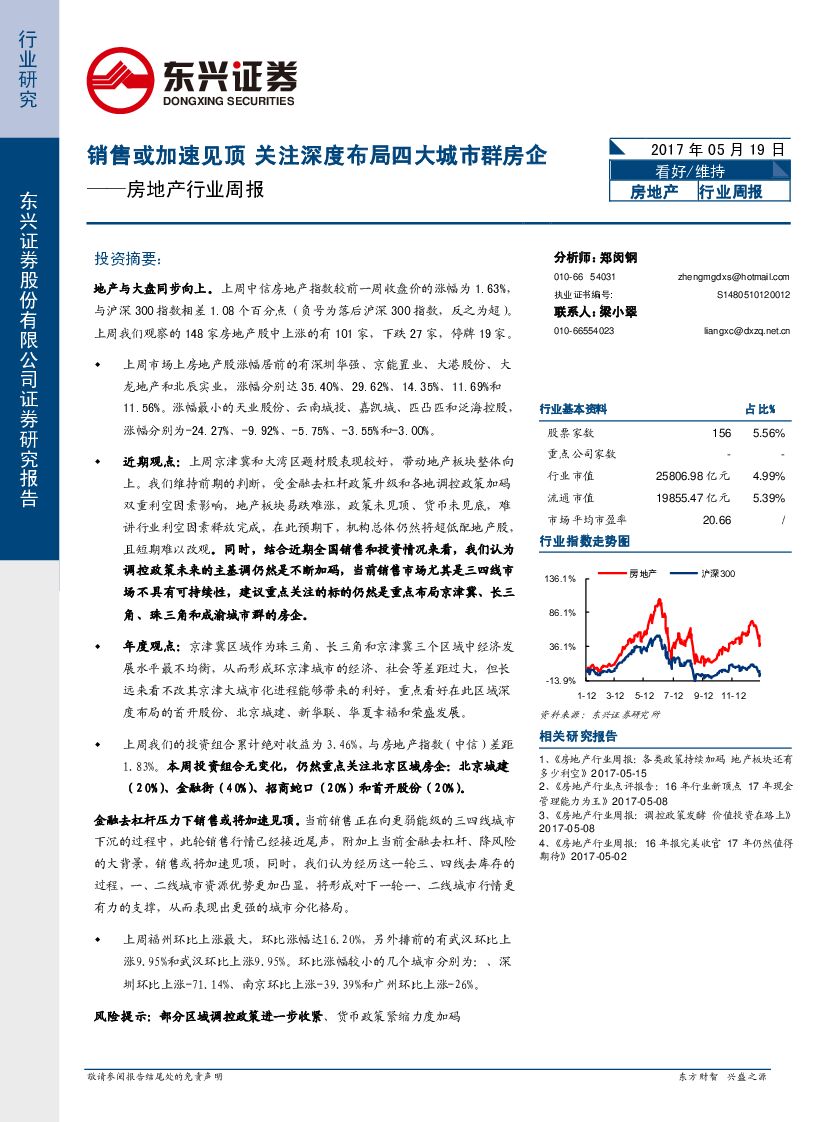 东兴证券：房地产行业周报：销售或加速见顶 关注深度布局四大城市群房企