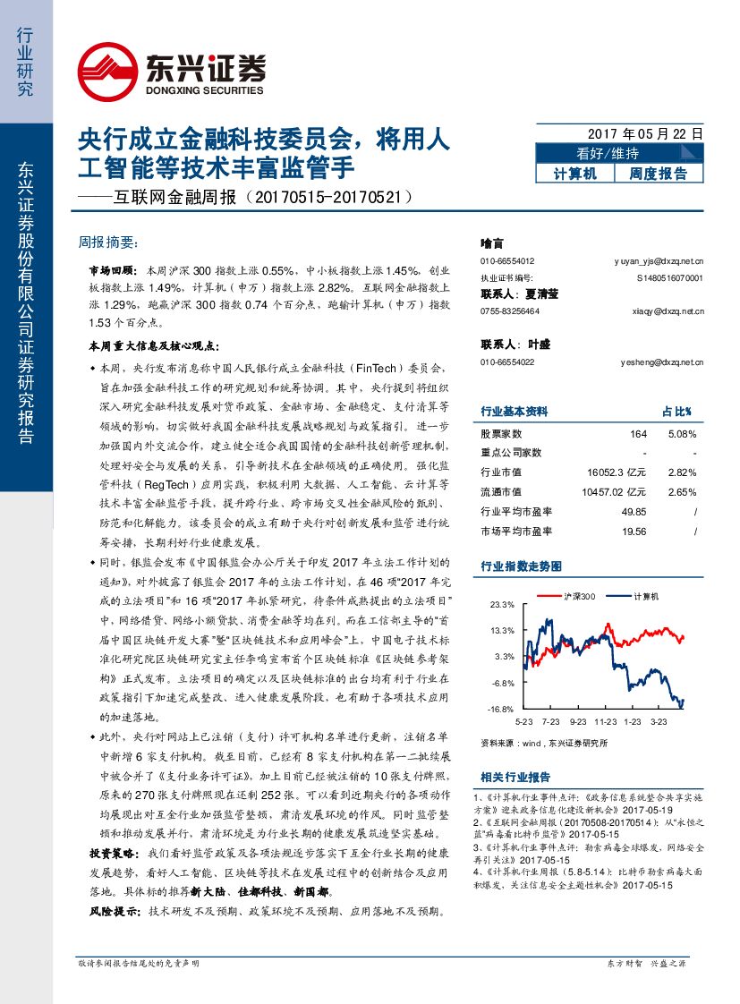 东兴证券：互联网金融周报：央行成立金融科技委员会，将用人工智能等技术丰富监管手