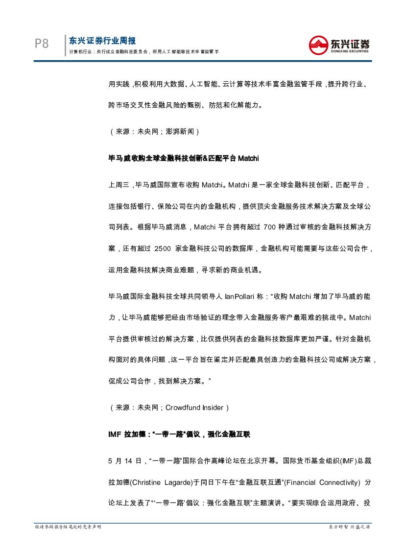 东兴证券：互联网金融周报：央行成立金融科技委员会，将用人工智能等技术丰富监管手_第8页
