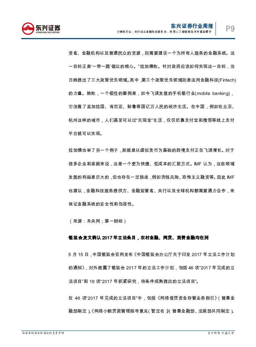 东兴证券：互联网金融周报：央行成立金融科技委员会，将用人工智能等技术丰富监管手_第9页