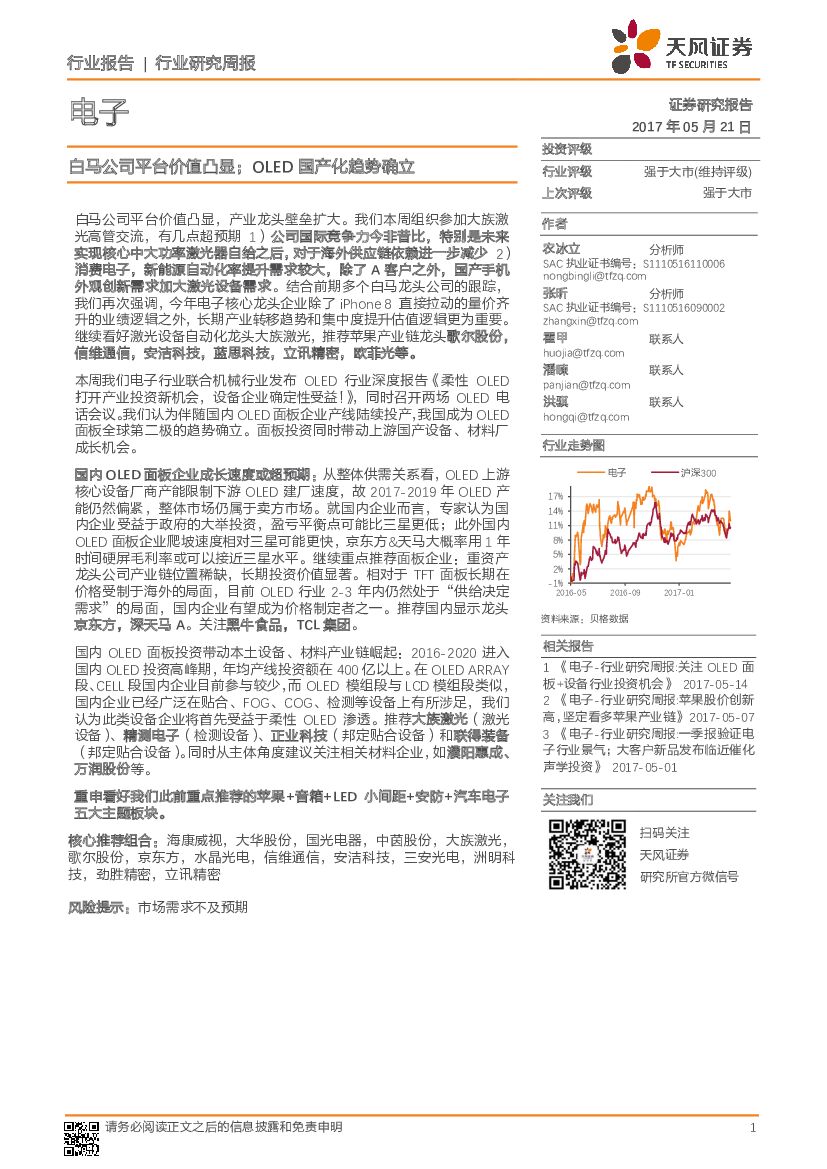 天风证券：电子行业研究周报：白马公司平台价值凸显；OLED国产化趋势确立