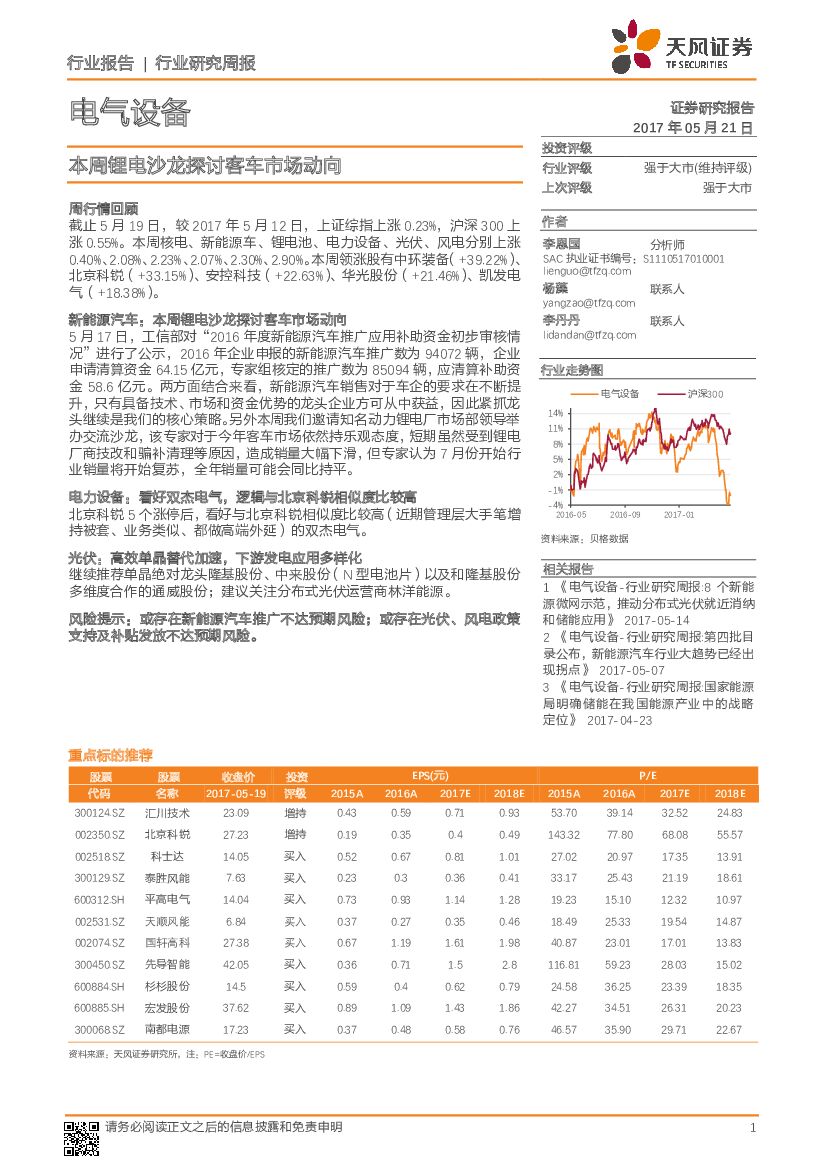 天风证券：电气设备行业研究周报：本周锂电沙龙探讨客车市场动向