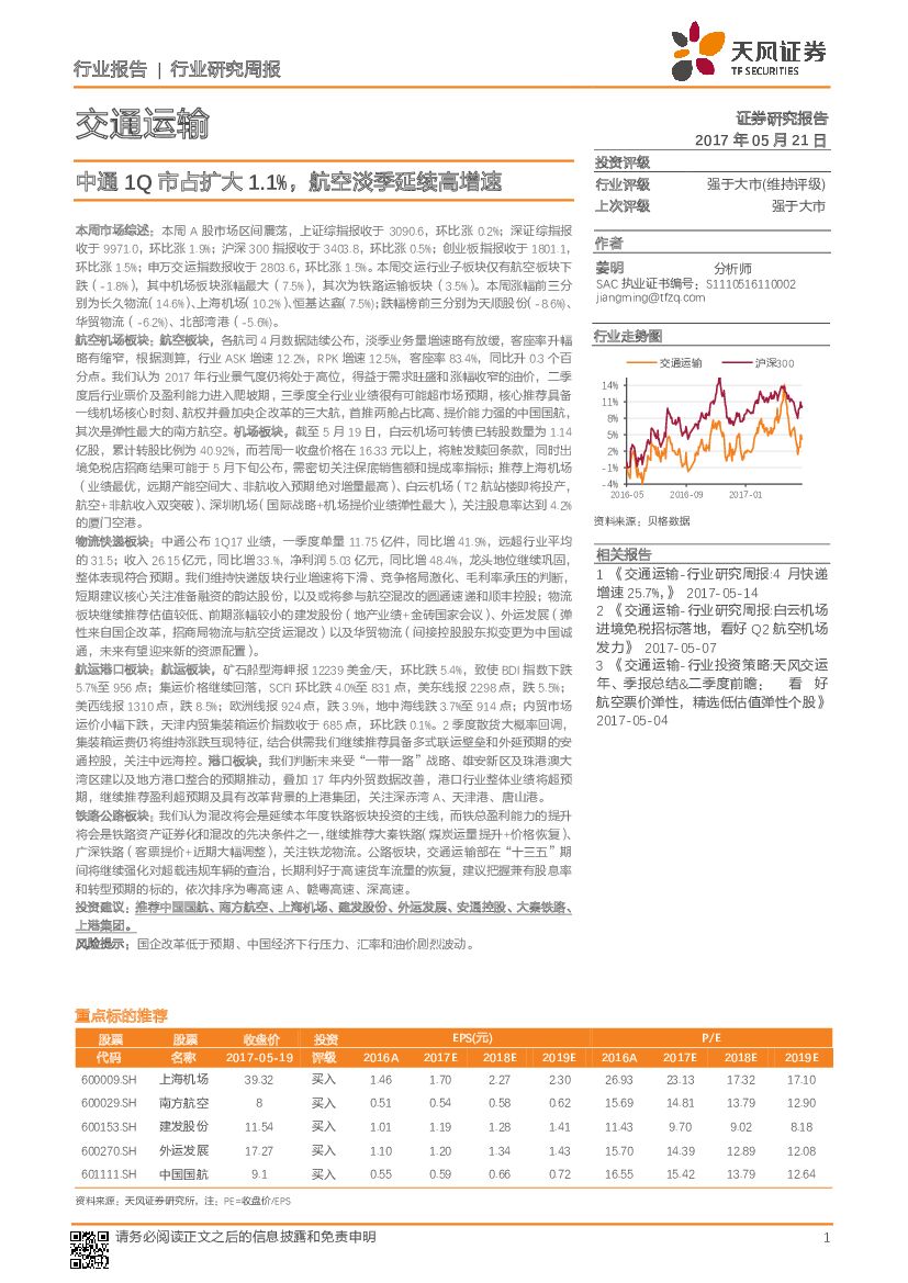 天风证券：交通运输行业研究周报：中通1Q市占扩大1.1%，航空淡季延续高增速