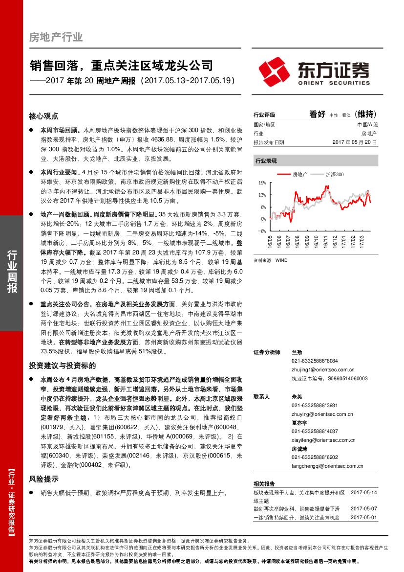 东方证券：地产行业周报：销售回落，重点关注区域龙头公司