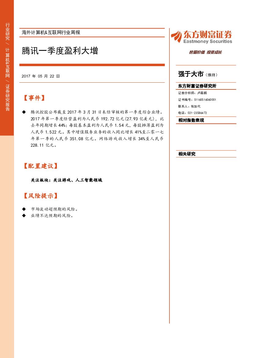 东方财富证券：海外计算机&互联网行业周报：腾讯一季度盈利大增