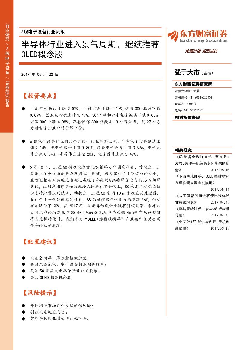 东方财富证券：A股电子设备行业周报：半导体行业进入景气周期，继续推荐OLED概念股