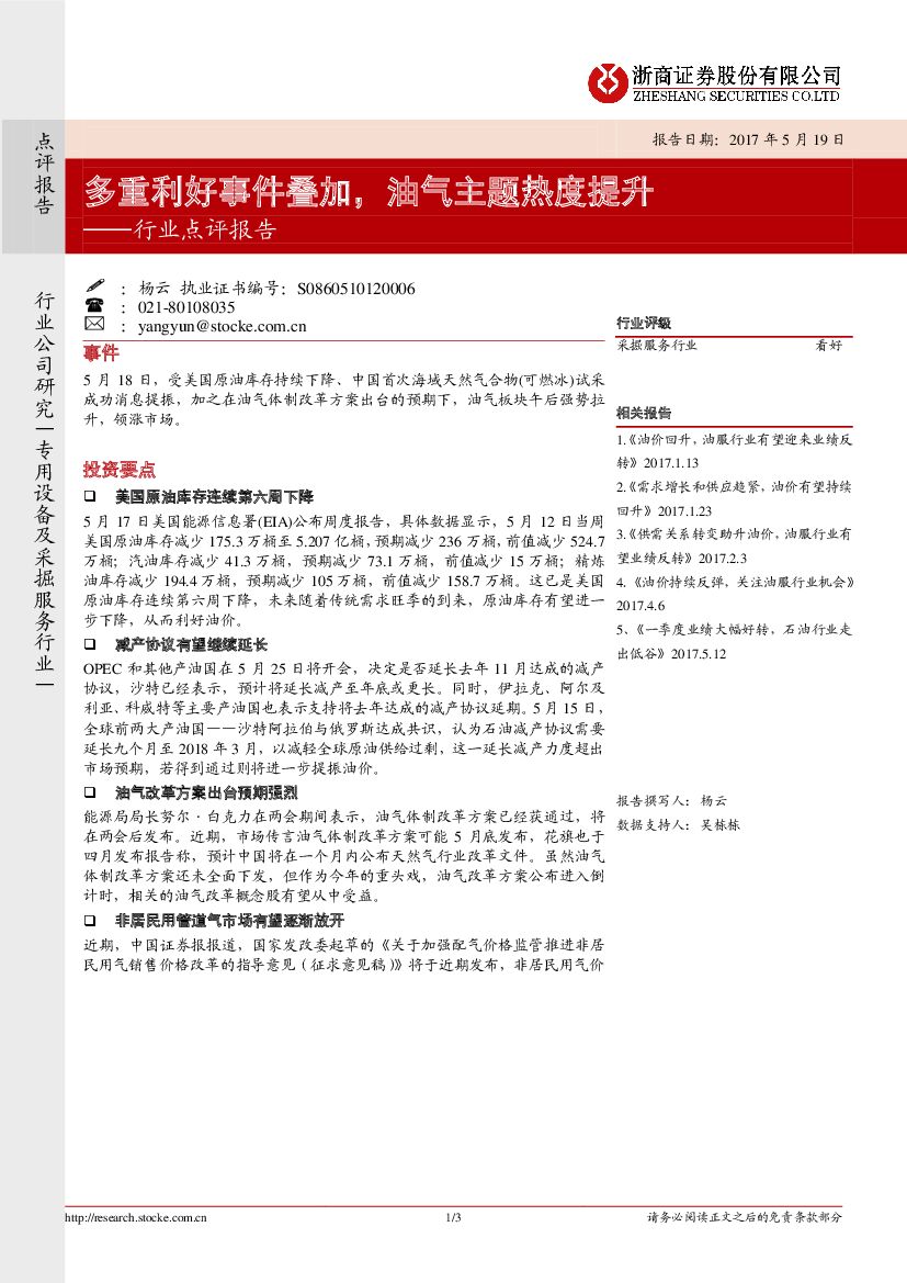 浙商证券：专用设备及采掘服务行业点评报告：多重利好事件叠加，油气主题热度提升