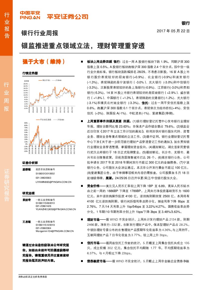 平安证券：银行行业周报：银监推进重点领域立法，理财管理重穿透