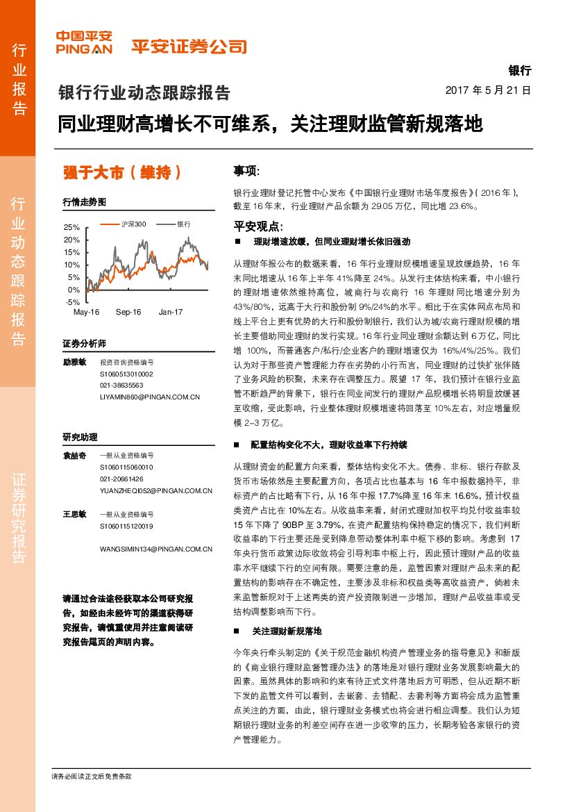 平安证券：银行行业动态跟踪报告：同业理财高增长不可维系，关注理财监管新规落地