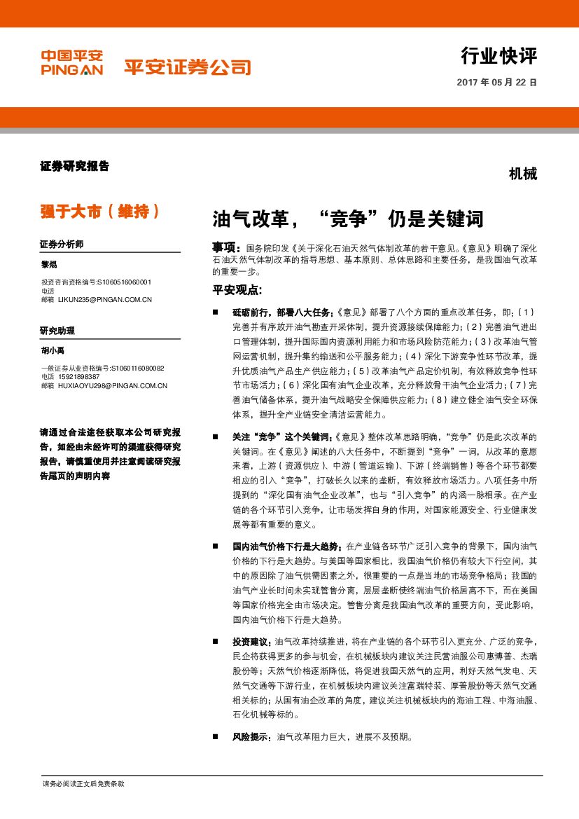 平安证券：机械：油气改革，“竞争”仍是关键词