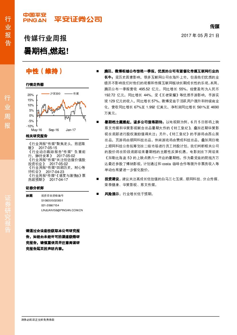 平安证券：传媒行业周报：暑期档，燃起！