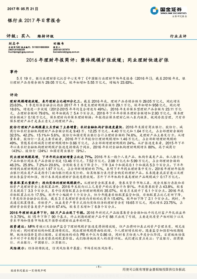 国金证券：银行业2017年日常报告：2016年银行业理财年报简评：整体规模扩张放缓；同业理财快速扩张