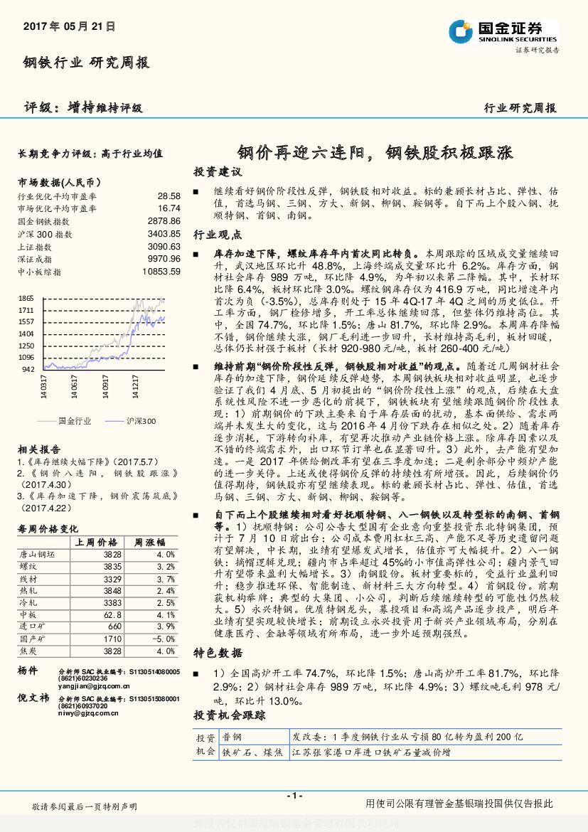 国金证券：钢铁行业研究周报：钢价再迎六连阳，钢铁股积极跟涨
