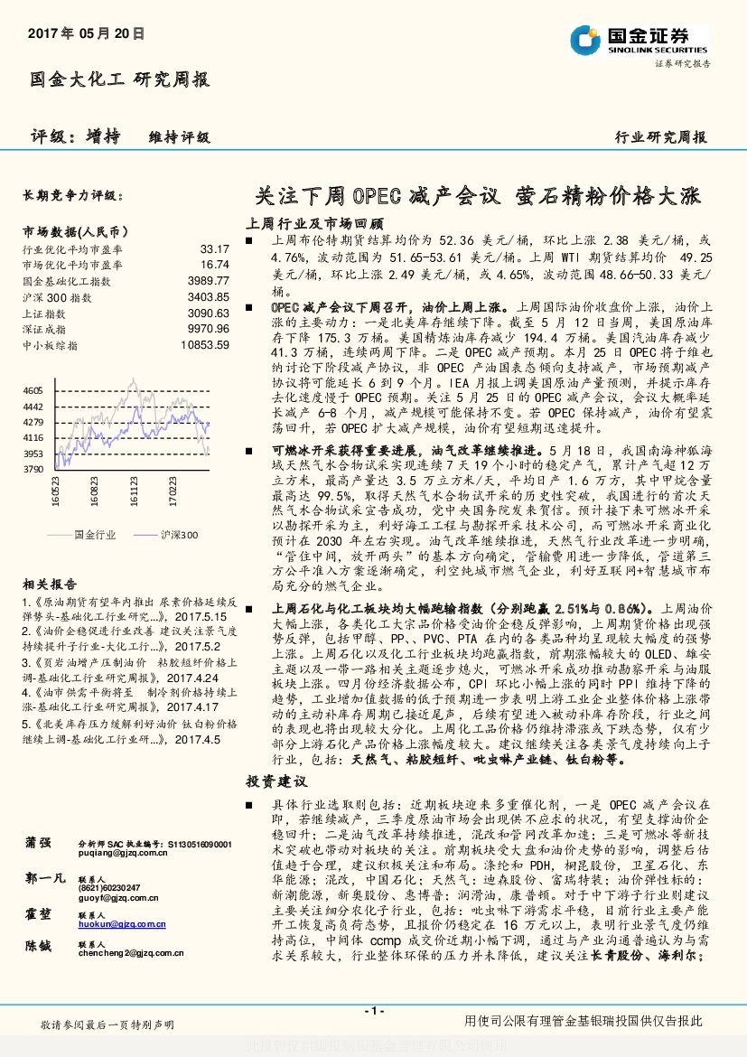 国金证券：基础化工行业周报：关注下周OPEC减产会议 萤石精粉价格大涨