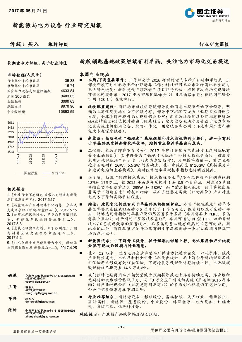 国金证券：新能源与电力设备行业研究周报：新版领跑基地政策继续有利单晶，关注电力市场化交易提速