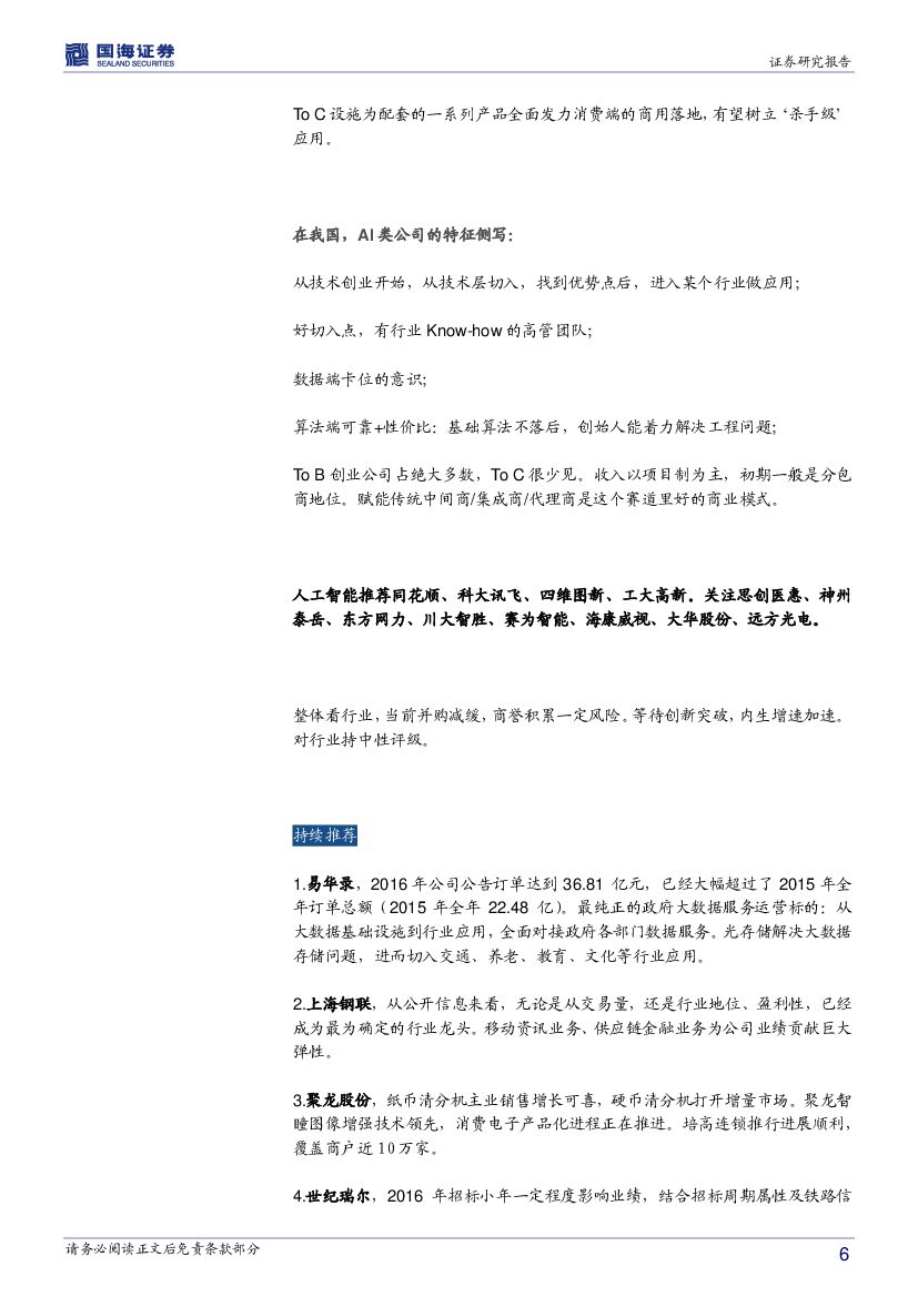 国海证券：计算机行业周报：从IT到AT时代，关注人工智能主题性机会_第6页