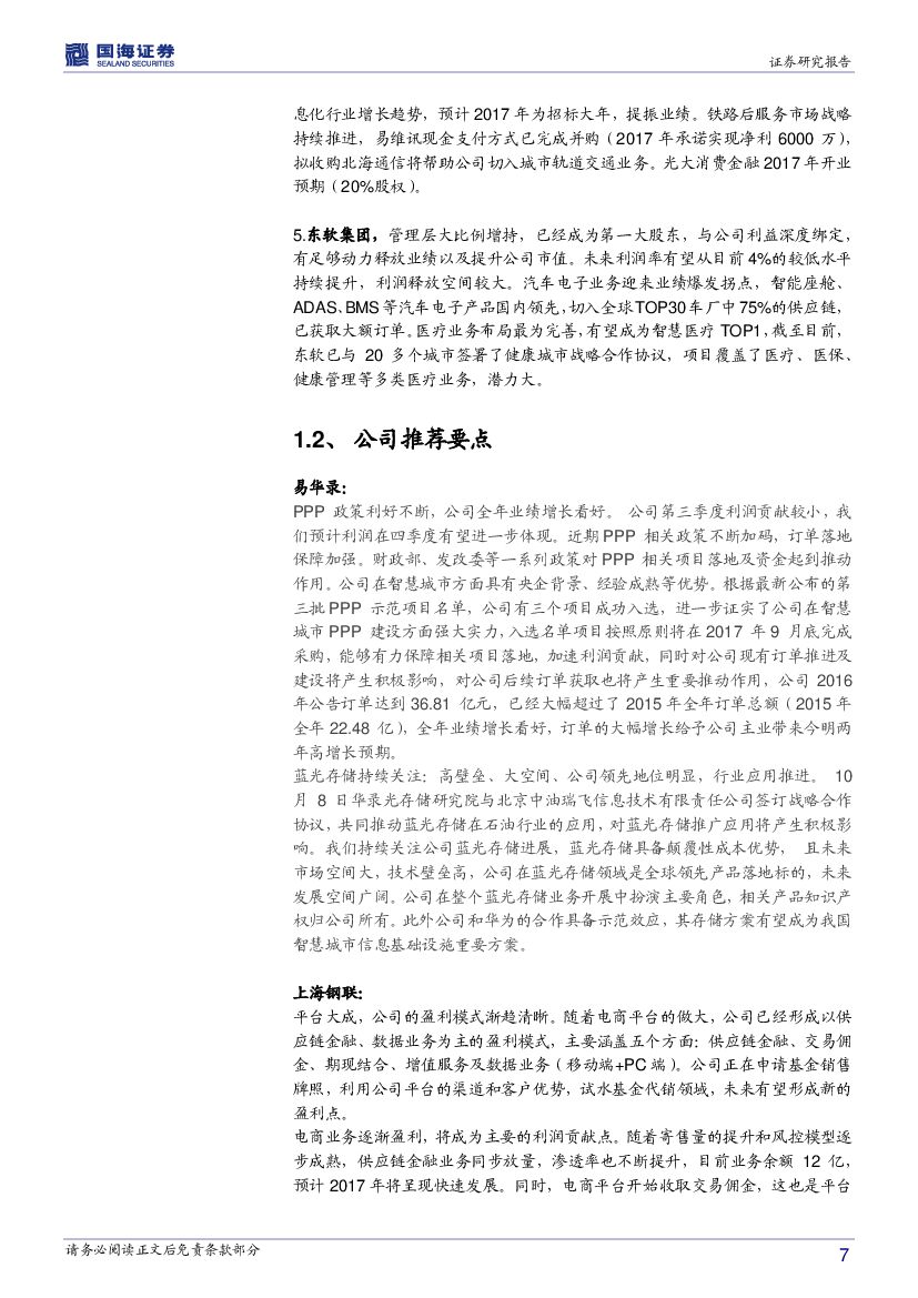 国海证券：计算机行业周报：从IT到AT时代，关注人工智能主题性机会_第7页