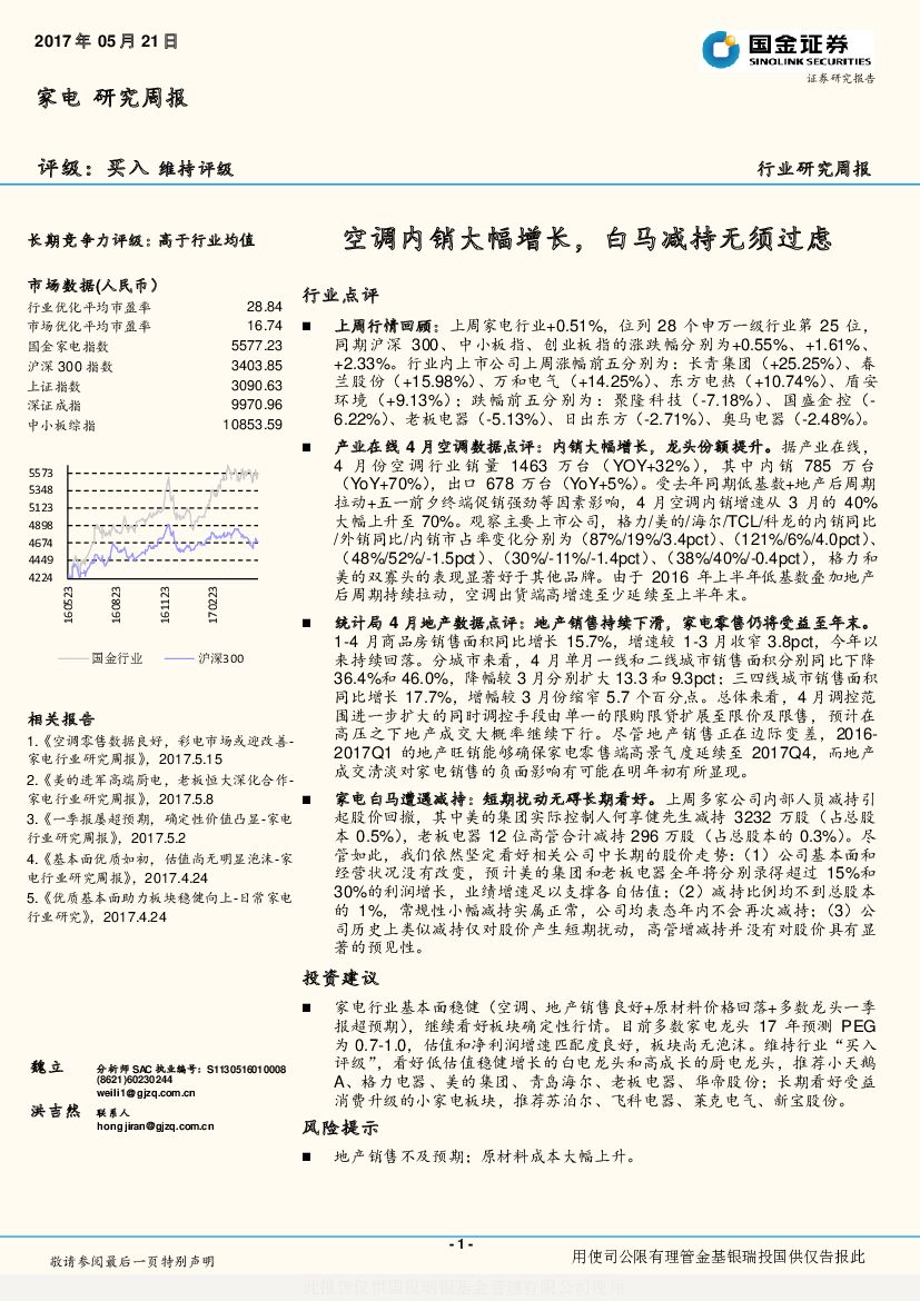 国金证券：家电研究周报：空调内销大幅增长，白马减持无须过虑