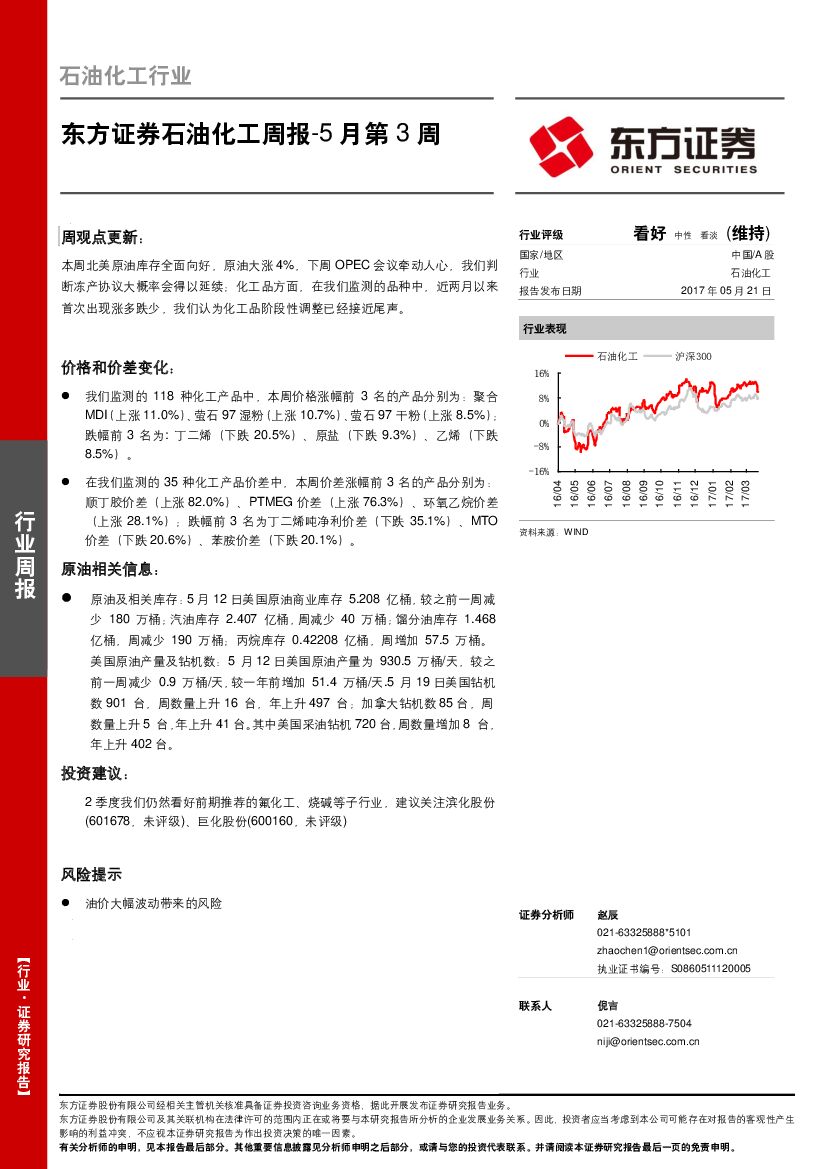 东方证券：石油化工周报