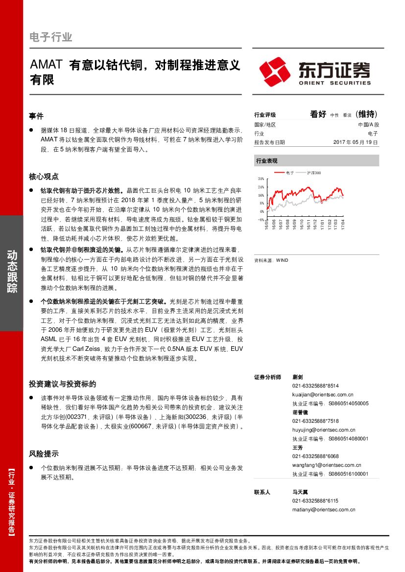 东方证券：电子行业动态跟踪：AMAT有意以钴代铜，对制程推进意义有限
