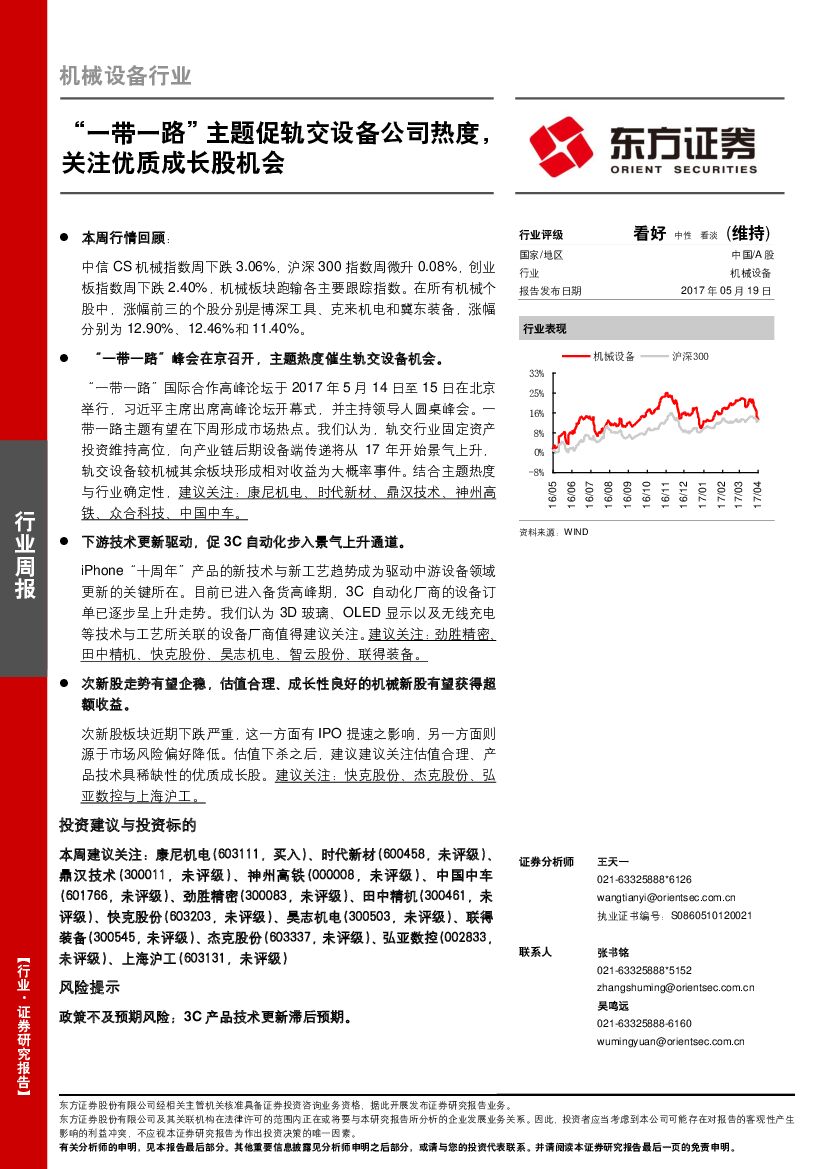 东方证券：机械设备行业周报：“一带一路”主题促轨交设备公司热度，关注优质成长股机会