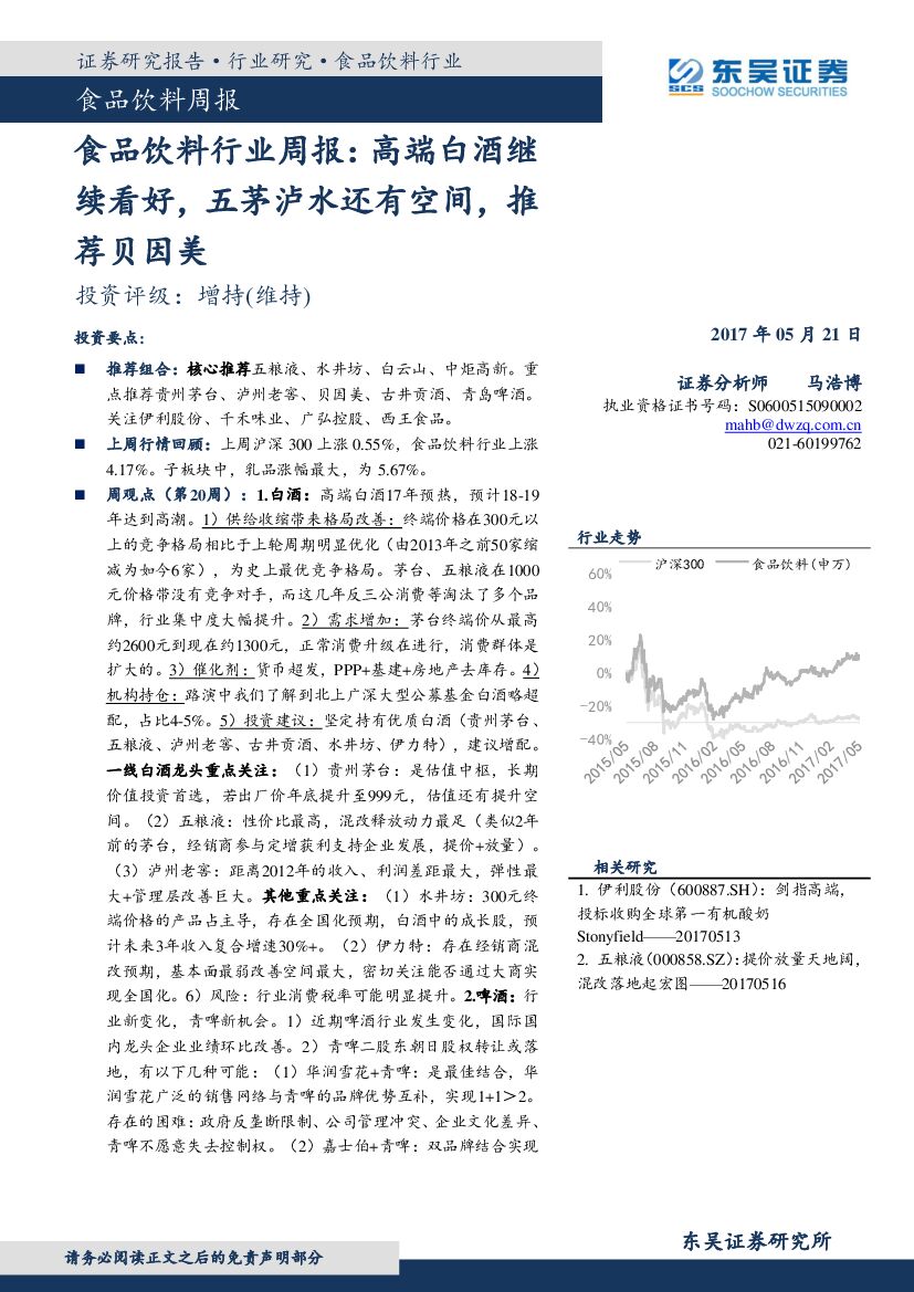 东吴证券：食品饮料行业周报：高端白酒继续看好，五茅泸水还有空间，推荐贝因美