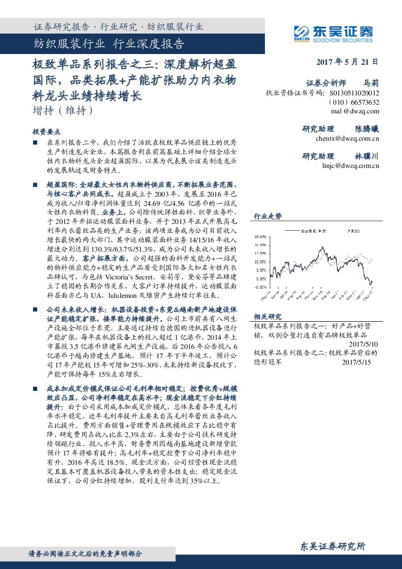 东吴证券：纺织服装行业深度报告：极致单品系列报告之三：深度解析超盈国际，品类拓展+产能扩张助力内衣物料龙头业绩持续增长