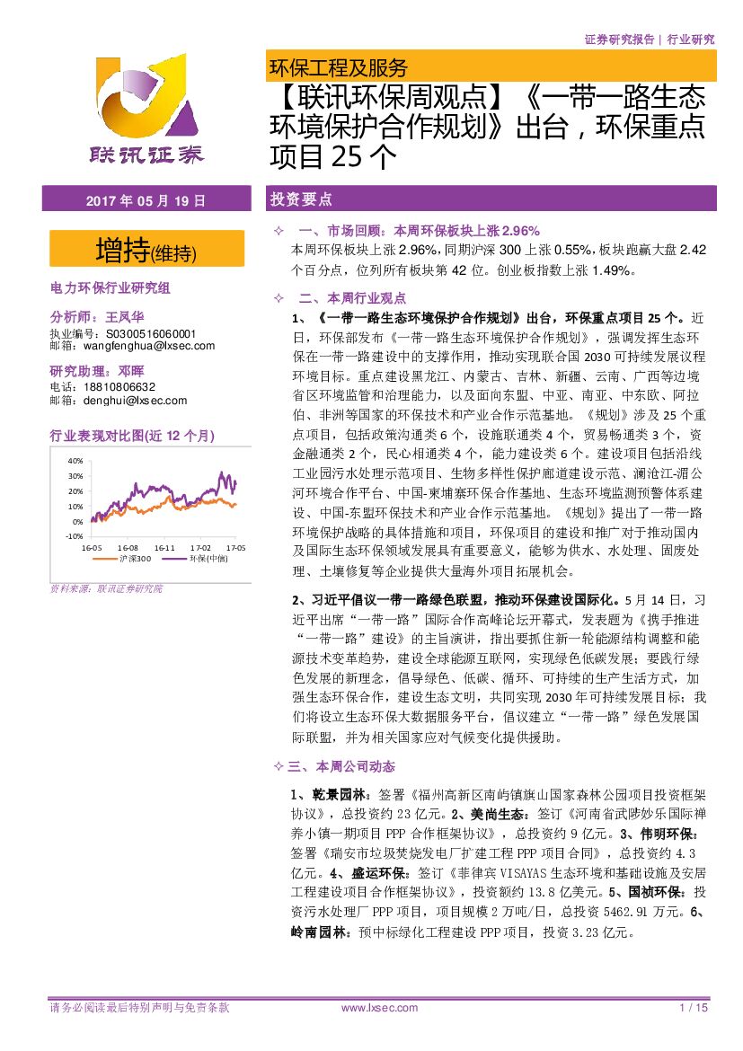 联讯证券：【联讯环保周观点】《一带一路生态环境保护合作规划》出台，环保重点项目25个