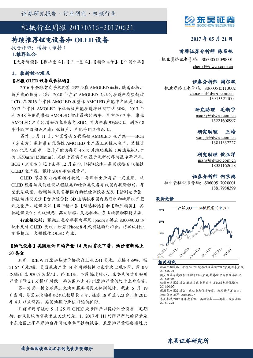 东吴证券：机械行业周报：持续推荐锂电设备和OLED设备